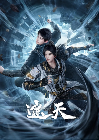 国漫《遮天》（2023）又名: 遮天第一季：缘起 / 遮天 动画版  动画 /奇幻/冒险  主演: 徐翔 / 赵乾景 / 吴磊 / 张若瑜 / 张欣 豆瓣6.0【夸克网盘】-影视部落