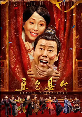 国产电影《豆包县令》[2024年][喜剧古装] 主演: 潘长江 / 苑琼丹 / 蔡明 / 张立 / 陈欢 / 徐小燕 [夸克网盘]-影视部落