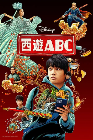 [美剧]《西游ABC》[2023年] 又名: 美生中国人 / 美国出生的中国人 / ABC大话西游 / ABC [喜剧 动作 奇幻] 主演: 王班 / 刘敬 / 杨紫琼 / 关继威 / 吴彦祖 [夸克网盘][豆瓣5.8]-影视部落