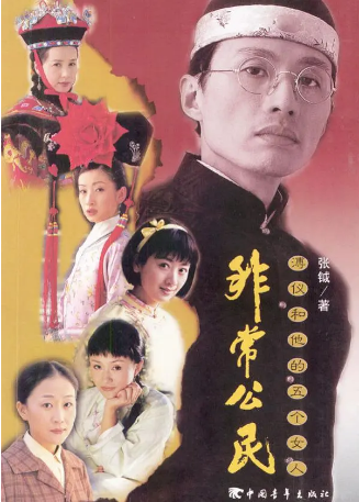 [国剧]《非常公民》（2002）又名: 末代皇帝 / 溥仪和他的五个女人   剧情 / 传记 / 历史  主演: 黄子华 / 蒋雯丽 / 秦海璐 / 曹磊 / 李琳 / 游琳姝 豆瓣8.8 【夸克网盘】-影视部落