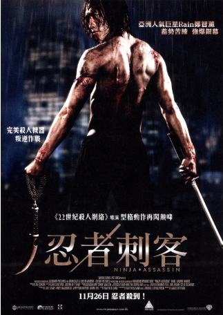 德国电影《忍者刺客》[2009年][动作/惊悚/犯罪] 主演: 郑智薰 / 李准 / Jonathan Chan-Pensley / Ill-Young Kim 豆瓣6.4[夸克网盘][中文字幕]-影视部落