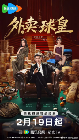 国产剧《外卖球皇》[2026年][爱情] 主演: 金贤正 / 孟璐 / 曾希瑭 / 余逸蕾 / 戎威峰 [夸克网盘]-影视部落