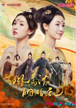 国产剧《微雨燕双飞》[2023年] 又名: 风雨浓胭脂乱 [爱情古装] 主演: 张南 / 王玉雯 / 孙艺洲 / 赵英博 / 刘美彤 / 刘雪华 豆瓣5.4 [夸克网盘]-影视部落