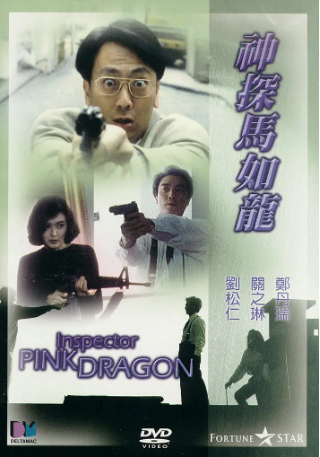 香港电影《神探马如龙》[1991年] 又名: 痞子探长 [喜剧犯罪] 主演: 郑丹瑞 / 关之琳 / 刘松仁 / 李子雄 / 利智 豆瓣5.8[夸克网盘][中文字幕]-影视部落