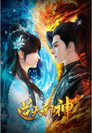 国漫《逆天邪神》[2023年][动画] 主演: 郭鸿博 / 冯骏骅 / 醋醋 / 筱筝 / 富贵 / 沈达威 豆瓣6.8[夸克网盘]-影视部落