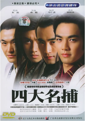 国产剧《四大名捕》[2004年] 又名: 四大名捕会京师 [动作/爱情] 主演: 车仁表 / 王艳 / 钟汉良 / 蒋勤勤 / 李湘 / 蒋毅 豆瓣7.1 [夸克网盘][豆瓣7.1]-影视部落