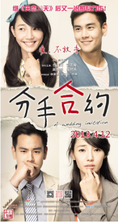 国产电影《分手合约》[2013年][爱情] 主演: 白百何 / 彭于晏 / 吴佩慈 / 蒋劲夫 豆瓣5.8[夸克网盘]-影视部落