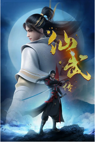 国漫《仙武传》第一季[2023] 又名: 仙武帝尊/仙武传 [动作/动画] 主演: 谷江山 / 李诗萌 / 聂曦映 / 贺文潇 / 罗梓弦 / 金弦 [夸克网盘]-影视部落