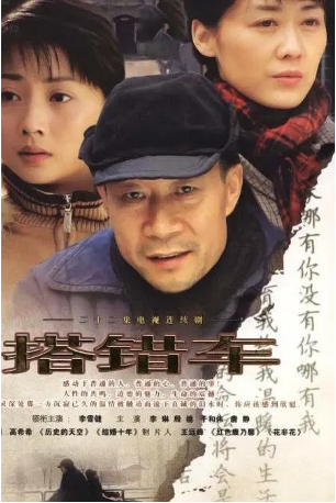 国产剧《搭错车》[2005年][家庭] 主演: 李雪健 / 李琳 / 殷桃 / 于和伟 豆瓣8.6[夸克网盘][中文字幕]-影视部落