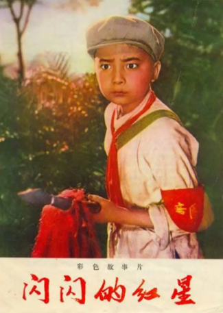 国产电影《闪闪的红星》[1974年] [儿童战争] 主演: 祝新运 / 刘江 / 刘继忠 / 高保成 / 薄贯君 / 李雪红 豆瓣7.6[夸克网盘]-影视部落