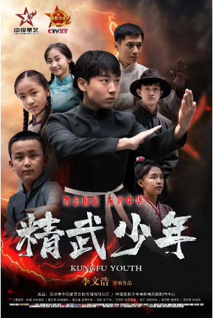 国产电影《精武少年》[2024年] 主演: 张治洲 / 尚铂涵 / 吴坤玲 / 时尚 / 黄彦 / 李艺铭 [夸克网盘]-影视部落