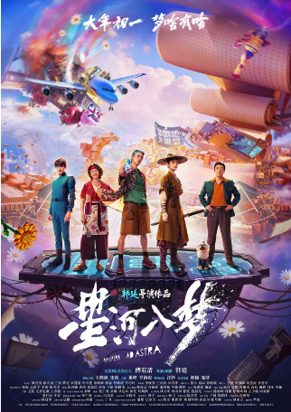 国产电影《星河入梦》[2026年] 又名: 宇宙生存指南 [科幻奇幻] 主演: 王鹤棣 / 宋茜 / 祖峰 / 罗海琼 / 汪铎 / 谢楠 豆瓣6.9[夸克网盘]-影视部落