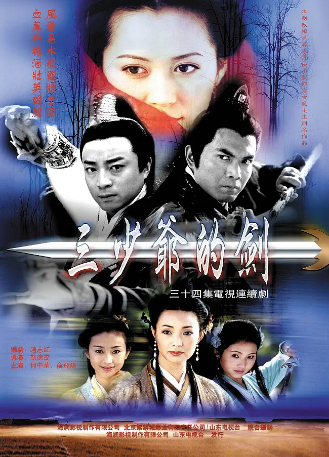 国产剧《三少爷的剑》[2001年][武侠/古装] 主演: 何中华 / 俞飞鸿 / 陈龙 / 陈继铭 / 张伊函 / 霍思燕 [夸克网盘][豆瓣7.2]-影视部落