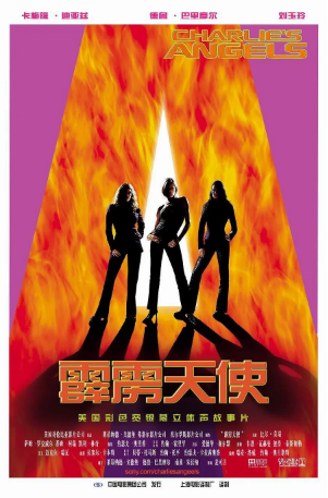 美国电影《霹雳娇娃》（2000）又名: 霹雳天使 / 神探俏娇娃 / 查理的天使 [动作/冒险] 主演: 卡梅隆·迪亚兹 / 德鲁·巴里摩尔 / 刘玉玲 / 比尔·默瑞 [夸克网盘]豆瓣评分7.0-影视部落