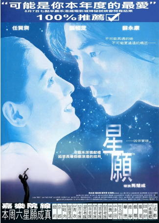 香港电影《星愿》[1999年] 又名: 星语心愿 [爱情/奇幻] 主演: 任贤齐 / 张柏芝 / 苏永康 / 陈逸宁 / 邓萃雯 [夸克网盘][中文字幕]豆瓣7.3-影视部落