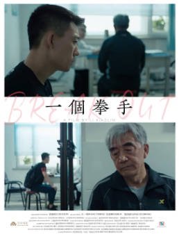 国产电影《一个拳手》（2026）剧情 / 动作 主演: 王一鸣 / 任珅 / 梁国荣 【夸克网盘】-影音部落