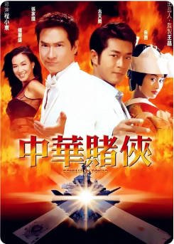 香港电影《中华赌侠》（2000）喜剧 / 动作 主演: 古天乐 / 朱茵 / 张家辉 / 钟丽缇 豆瓣6.4【夸克网盘】-影音部落