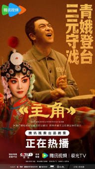 [国剧]《主角》（2026）剧情 主演: 张嘉益 / 刘浩存 / 秦海璐 / 窦骁 / 翟子路 / 王晓晨 【夸克网盘】-影音部落