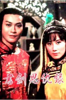 港剧《书剑恩仇录》[1976年][动作/爱情/历史/武侠] 主演: 郑少秋 / 汪明荃 / 余安安  豆瓣7.5[夸克网盘][中文字幕]-影音部落