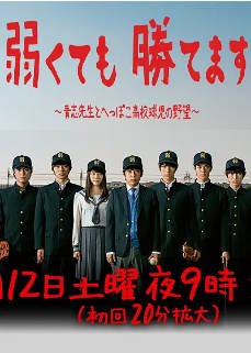 日剧《即便弱小也能获胜》[2014年] 又名: 即使弱小也能取胜 / 以弱胜强：青志老师和废柴高中球员的野心 / 以弱胜强 / 以弱制胜 [喜剧运动] 主演: 二宫和也 / 麻生久美子 / 福士苍汰 / 有村架纯 豆瓣7.5[夸克网盘][中文字幕]-影音部落