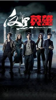 国产剧《反黑英雄》[2024年][动作/爱情/犯罪]主演: 陈山聪 / 张振朗 / 朱晨丽 / 姚子羚 / 袁伟豪 / 张颕康 [夸克网盘][豆瓣6.2]-影音部落