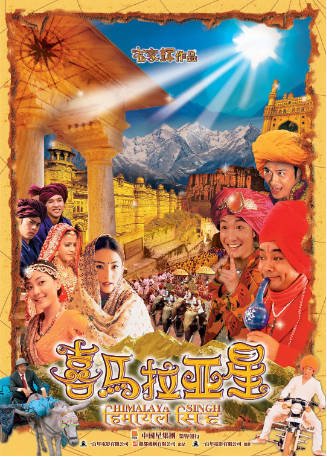香港电影《喜马拉亚星》[2005年] 又名: 喜玛拉雅星 [喜剧] 主演: 郑中基 / 张柏芝 / 刘青云 / 应采儿 / 吴镇宇 豆瓣5.7[夸克网盘]-影音部落