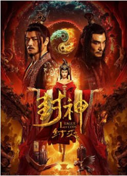 国内电影《封神·纣灭》（2023）爱情 / 战争 / 奇幻 / 古装 主演: 罗立群 / 南笙 / 杜奕衡 / 侍宣如 / 周波 / 张博维 【夸克网盘】-影音部落