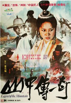 香港电影《山中传奇》（1979）剧情 / 奇幻 / 古装 主演: 石隽 / 徐枫 / 张艾嘉 / 田丰 / 吴明才 豆瓣8.4【夸克网盘】-影音部落
