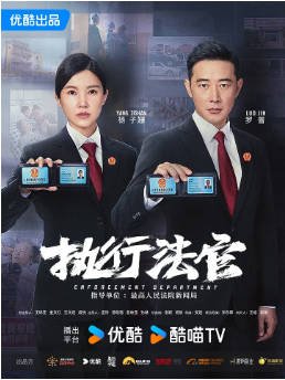 国产剧《执行法官》[2024年] 又名: 中国执行局 / 执行局 剧情  主演: 罗晋 / 杨子姗 / 丁嘉丽 / 赵君 [夸克网盘][豆瓣6.3]-影音部落