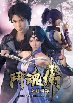国漫《斗魂卫之玄月奇缘》[共5季][2018-2021年][动画奇幻] 主演: 曹云图 / 杏林儿 / 雨辰 / 囧森瑟夫 [夸克网盘]-影音部落