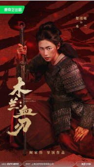 国内电影《木兰：血刃》（2026）剧情 / 动作 / 武侠 / 古装 主演: 楚瑷旭 / 魏巍 / 王岗 / 李诺菲 【夸克网盘】-影音部落