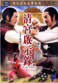 香港电影《清宫启示录》（1983）动作 / 冒险 主演: 刘雪华 / 莫少聪 / 刘永 / 张琼瑜  豆瓣6.4【夸克网盘】-影音部落