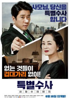 韩国电影《特别搜查：死囚来信》[2016年] 又名: 特别调查：死囚的信 / 特别搜查：死刑犯的信 / 无罪证明(台) [犯罪] 主演: 金明民 / 金相镐 / 成东日 / 金迎爱 豆瓣6.6[夸克网盘][中文字幕]-影音部落