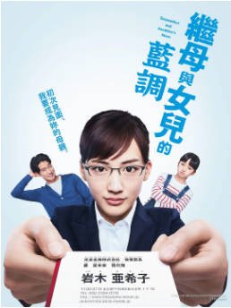 日剧《继母与女儿的蓝调》[2018年]又名: 女强人小妈[喜剧家庭] 主演: 绫濑遥 / 竹野内丰 / 佐藤健 / 横沟菜帆 豆瓣8.5[夸克网盘][中文字幕]-影音部落