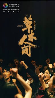 国产电影《草木人间》[2023年] 又名: 钱塘茶人 / 卷二钱塘 / 山水图：第二部 / 杭州三部曲第二部 剧情 主演: 吴磊 / 蒋勤勤 / 陈建斌 / 王佳佳 / 闫楠 豆瓣6.0 [夸克网盘]-影音部落