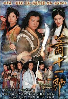 港剧《萧十一郎》[2001年] 又名: 割鹿刀 [武侠/古装] 主演: 黄日华 / 向海岚 / 邵美琪 / 郭耀明 / 罗敏庄 豆瓣6. 8[夸克网盘]-影音部落