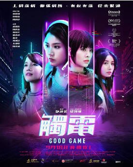 香港电影《触电》（2025）喜剧 / 动作 主演: 林敏骢 / 陈颖欣 / 柯炜林 / 伍咏薇 / 苏皓儿 豆瓣6.3【夸克网盘】-影音部落
