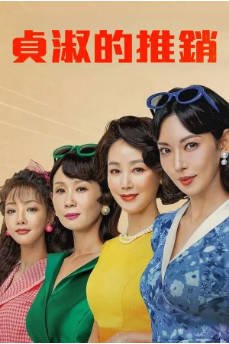 [韩剧]《贞淑的推销》（2024）又名: 贞淑的销售 / 诚信买卖 / 相见恨晚(韩版) / 萍水相逢(韩国版) 剧情 / 喜剧  主演: 金素妍 / 延宇振 / 金成铃 / 金善映 / 李世熙 / 任哲秀 豆瓣7.1【夸克网盘】-影音部落
