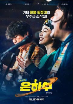 韩国电影《银河》[2024年][音乐] 主演: 尹宰文 / 金智训 / 李诗雅 / 赵东赫 [夸克网盘][中文字幕]-影音部落