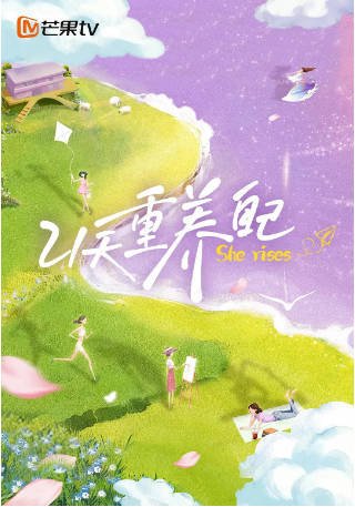 国内综艺《21天重养自己》(2026) 真人秀 主演: 李静 / 罗海琼 / 范湉湉 / 于娜 【夸克网盘】-影音部落