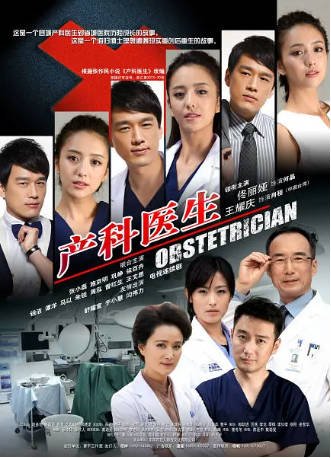 国产剧《产科医生》（2014）又名: 情定妇产科 剧情/爱情 主演: 佟丽娅 / 王耀庆 / 朱锐 / 张小磊 豆瓣7.0【夸克网盘】-影音部落