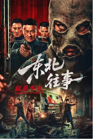 国产电影《东北往事·极恶不赦》[2026年]又名: 东北往事·除恶 [动作战争]主演: 刘牧 / 陶慧 / 王小毅 / 丁宇佳 [夸克网盘][中文字幕]-影音部落