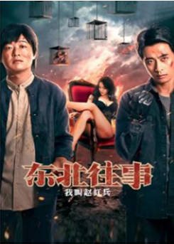国产电影《东北往事之我叫赵红兵》[2022年] 又名: 东北往事之黑道风云二十年 / 东北往事：我叫赵红兵 [犯罪] 主演: 张钧涵 / 包贝尔 / 张家豪 / 许君聪 / 张嘉俊 / 孔宋今 / 朱永棠【夸克网盘】[中文字幕]-影音部落