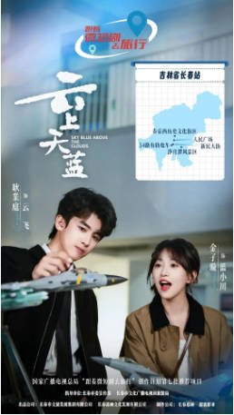短剧《云上天蓝》(2026)喜剧/爱情 主演: 耿业庭 / 金子璇 / 扣卫龙 / 苗博 【夸克网盘】-影音部落