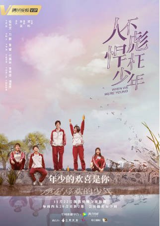 国产剧《人不彪悍枉少年》[2018年][爱情]主演: 侯明昊 / 万鹏 / 张耀 / 代露娃 豆瓣7.4[夸克网盘][中文字幕]-影音部落