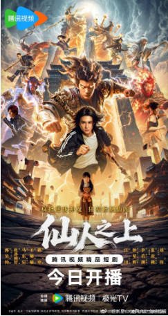 国产剧《仙人之上》[2026年][奇幻]主演: 郭昊钧 / 马东辰 / 王楠楠 / 杜孙雨妤 [夸克网盘][中文字幕]-影音部落