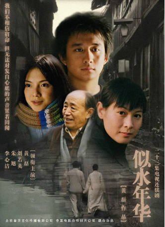 国产剧《似水年华》[2003年][剧情爱情]主演: 黄磊 / 刘若英 / 李心洁 / 朱旭 豆瓣8.8[夸克网盘][中文字幕]-影音部落
