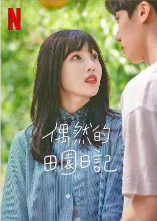 韩剧《偶然的田园日记》（2022）剧情 / 喜剧 / 爱情 主演: 秋泳愚 / 朴秀荣 / 白成哲 豆瓣7.0 【夸克网盘】-影音部落