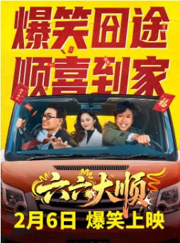 国产电影《六六大顺》[2026年]又名: 六六大顺之囧途再现 剧情 主演: 李孟武 / 肖轶 / 安悦溪 / 王喳喳[夸克网盘][中文字幕]-影音部落
