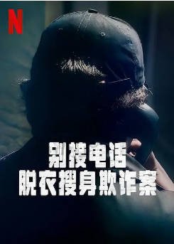 英国纪录片《别接电话：脱衣搜身欺诈案》（2022）纪录片 / 犯罪 豆瓣7.0[夸克网盘]-影音部落